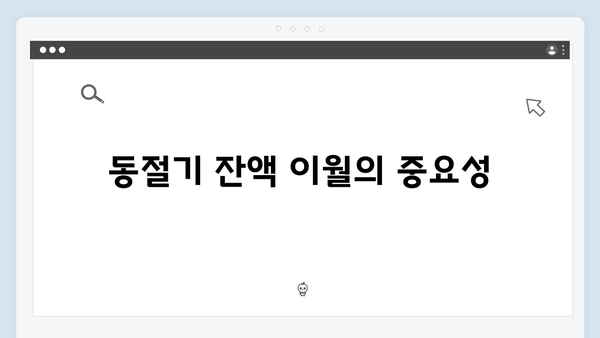 하절기 부족한 금액 당겨쓰기, 동절기 잔액 이월 팁 공개!