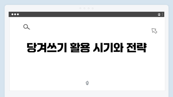 하절기 부족한 금액 당겨쓰기, 동절기 잔액 이월 팁 공개!