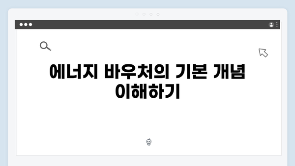 여름·겨울 대비 필수! 2025년 에너지 바우처 활용법