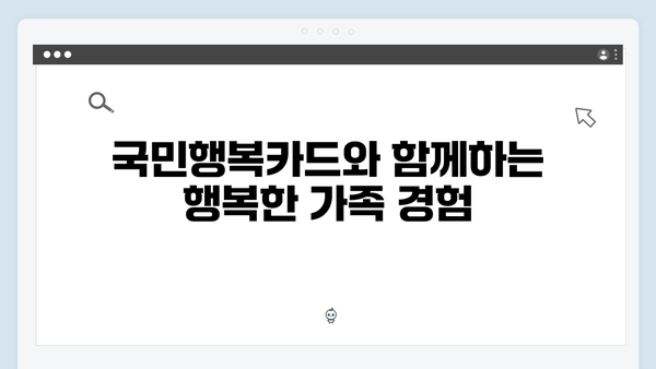 다자녀 가정을 위한 최고의 선택, 첫만남 바우처와 함께하는 국민행복카드