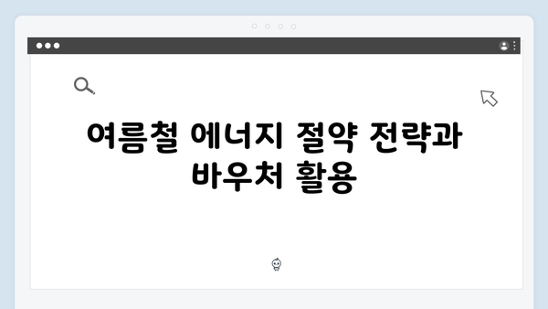 여름·겨울 대비 필수! 2025년 에너지 바우처 활용법