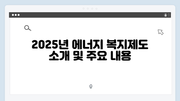 2025년 에너지 복지제도, 에너지 바우처로 혜택 받기