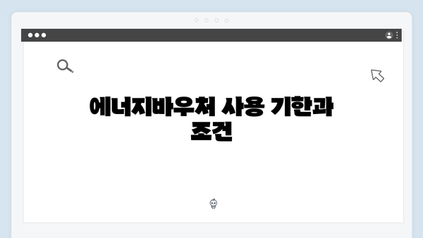 에너지바우처 신청 시 주의사항 및 필수체크