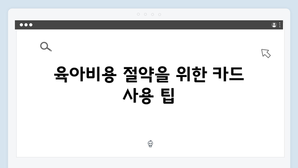 국민행복카드로 육아비용 절약하기! 신청방법과 사용 꿀팁