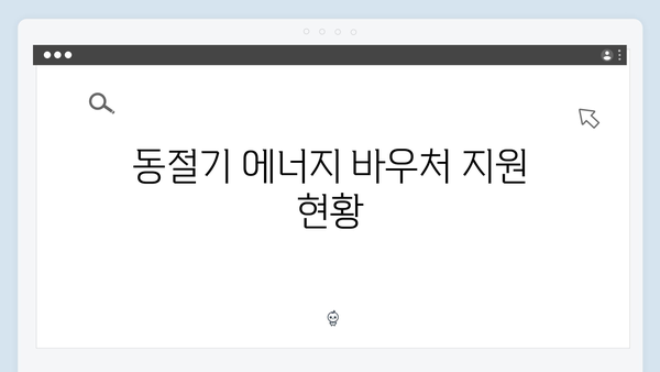 하절기·동절기 에너지 바우처 지원금액 비교