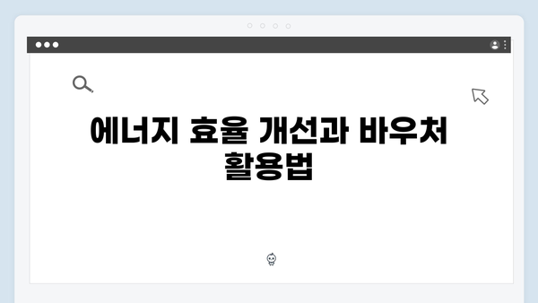 세대원별 맞춤형 지원! 2025년 에너지 바우처 금액 정리