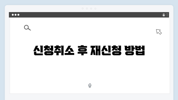 에너지바우처 신청취소 및 재신청 방법 안내