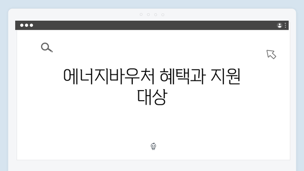 에너지바우처 신청기간 놓치지 않는 법! 알림 설정 필수