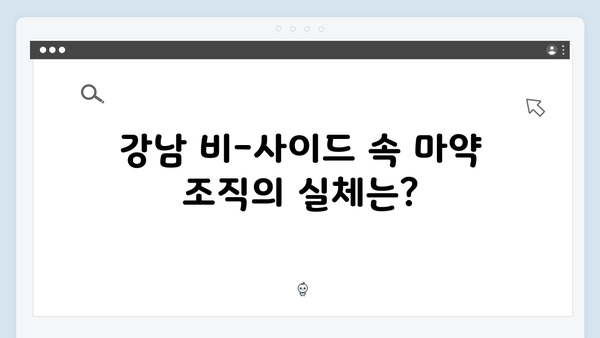 강남 비-사이드 7화 분석 - 마약 조직과 검경 유착의 끝은?