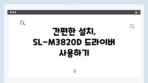 삼성 프린터 SL-M3820D 드라이버 간편 다운로드 설치