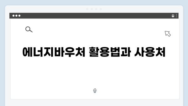 에너지바우처 신청기간 및 지원금액 최신 정보 공개