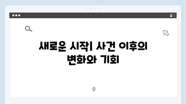 강남 비-사이드 8화 총정리 - 사건 해결과 새로운 시작