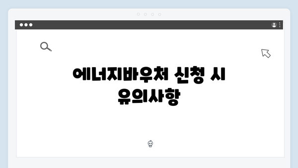 한부모가족을 위한 특별혜택, 2025년 에너지바우처 알아보기