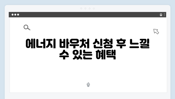 전기·가스요금 부담 줄이는 법, 지금 바로 확인하세요! (에너지 바우처)