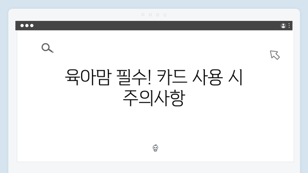 육아맘 추천! 국민행복카드를 활용한 생활비 절약법