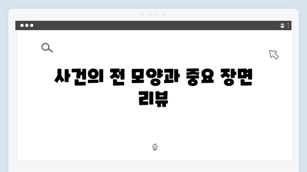 강남 비-사이드 5화 리뷰 - VIP 범죄 수사