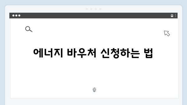 여름철 냉방비 절약 꿀팁: 에너지 바우처로 시원한 여름 보내기