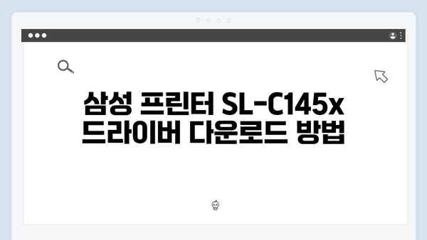 삼성 프린터 SL-C145x Series 드라이버 간편 다운로드 설치