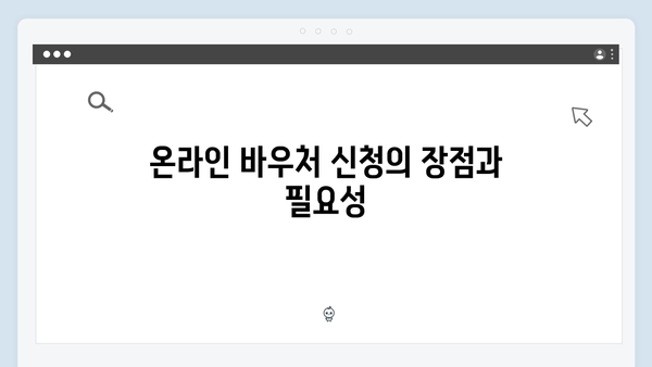 주민센터 방문 없이 가능한 온라인 바우처 신청법 공개!