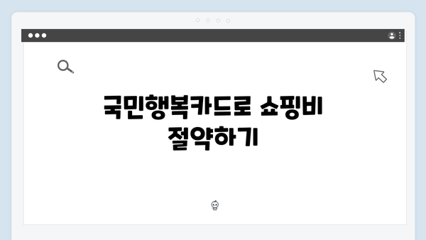 쇼핑부터 의료비까지 절약하는 법! 2025년 최신판 국민행복카드를 소개합니다