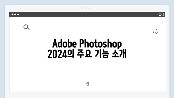Adobe Photoshop 2024 무료 다운로드