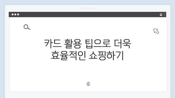 쇼핑도 할인받고 지원금도 챙기자! 2025년 국민행복카드는 필수품!