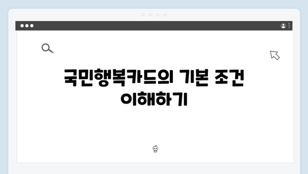 국민행복카드 신청 꿀팁! 카드사별 혜택과 조건 비교