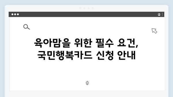 육아맘들의 선택! 2025년 최신 국민행복카드를 알아보자