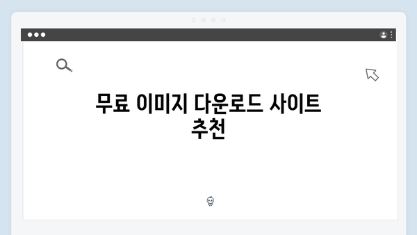 이미지 라이선스 이해하기: 무료 이미지 사용법