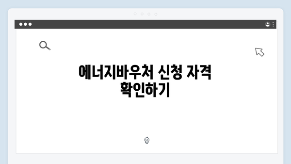 2025년 에너지바우처 대상자 확인 방법