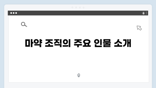 강남 비-사이드 6화 총정리 - 마약 조직