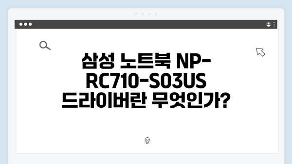 삼성 노트북 NP-RC710-S03US 드라이버 간편 다운로드 설치