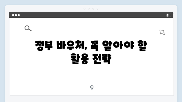 정부지원금 활용법: 전기·가스비 절약하는 바우처 사용법 공개