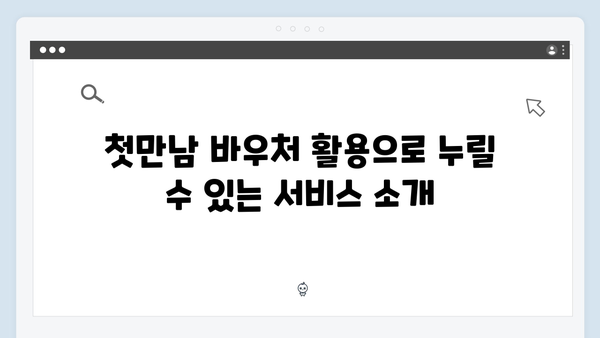 첫만남 바우처 300만원 시대! 국민행복카드 신청 꿀팁 공개