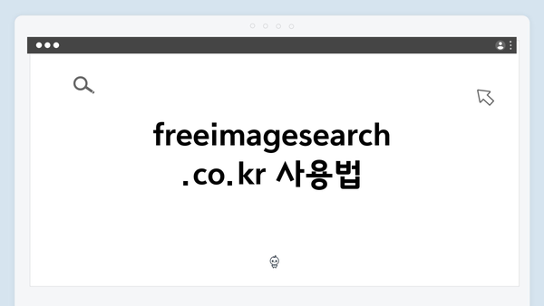고해상도 무료 이미지 찾기 - freeimagesearch.co.kr 완벽 가이드