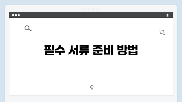 에너지바우처 신청서류 준비하기: 빠르고 간단한 가이드