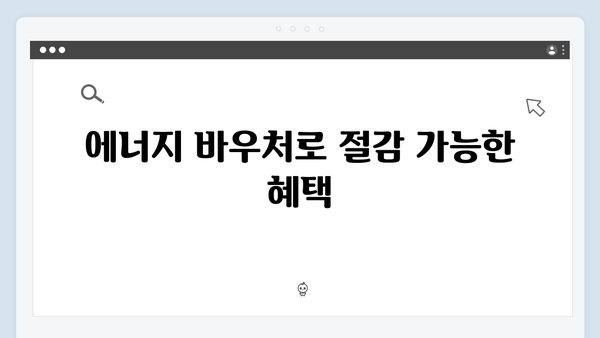 2025년 에너지 복지 정책, 바우처 활용법 가이드