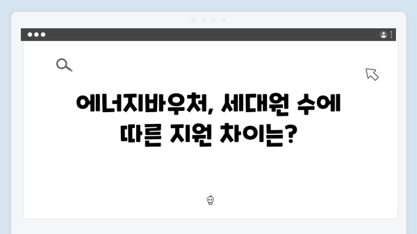 에너지바우처 세대원 수에 따른 차등지원 금액 알아보기