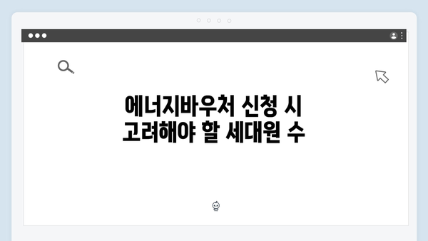 에너지바우처 세대원 수에 따른 차등지원 금액 알아보기