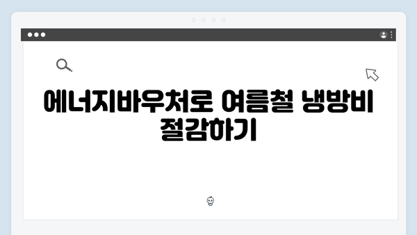 전기세 부담 줄이는 법: 하절기용 에너지바우처 제대로 쓰는 법