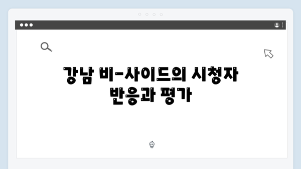 지창욱 강남 비-사이드 4화 총평
