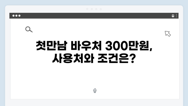 첫만남 바우처 300만원! 2025 국민행복카드 완벽 가이드