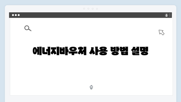 주민센터에서 에너지바우처 신청하는 방법 가이드