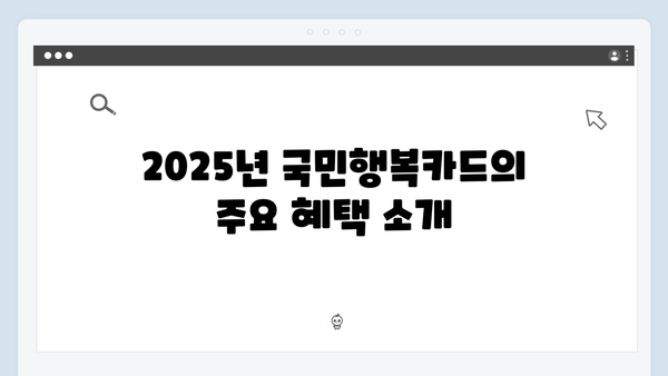 첫만남 바우처 지원금 상향! 2025년 국민행복카드의 모든 것