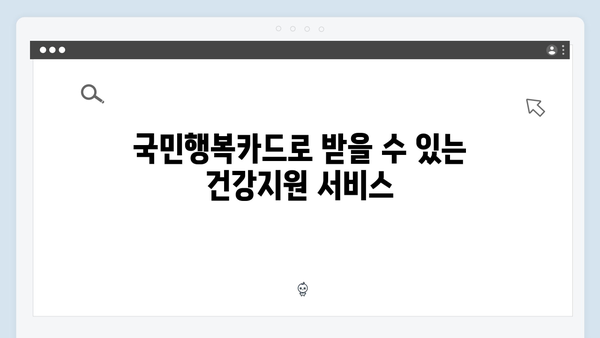 2025년 국민행복카드로 가능한 모든 혜택: 에너지 바우처 포함