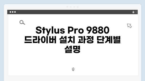 EPSON(앱손) 프린터 Stylus Pro 9880 드라이버 다운로드 설치 방법