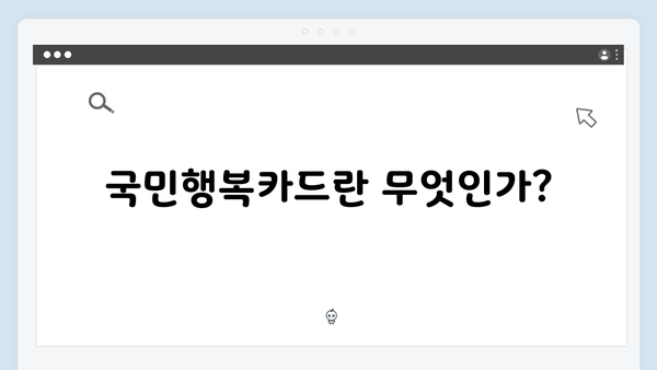 등유·LPG·연탄 구매 가능한 국민행복카드 활용법