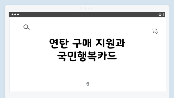 등유·LPG·연탄 구매 가능한 국민행복카드 활용법