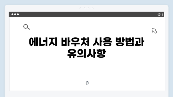 2025년 최신 에너지 바우처 정보: 지원 금액과 기간