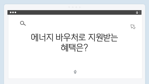 한부모가족도 지원받는 2025년 에너지 바우처 혜택 알아보기